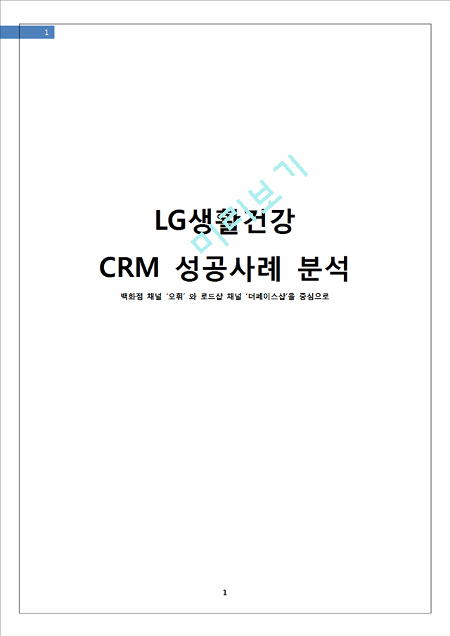 LG생활건강(오휘,더페이스샵) CRM 성공사례분석및 LG생활건강 성과향상위한 전략제안   (1 )